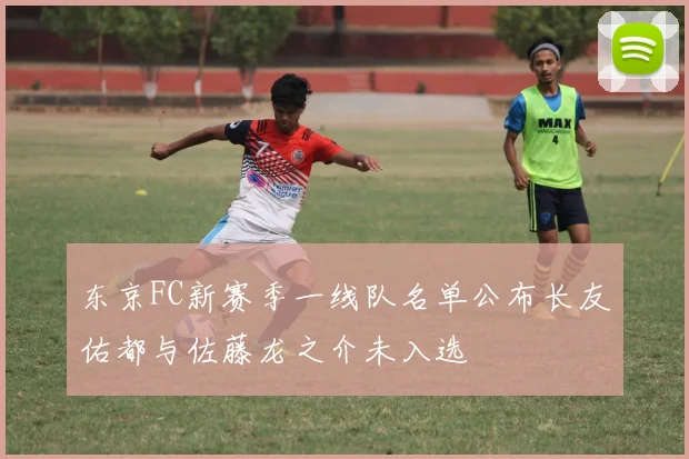 东京FC新赛季一线队名单公布长友佑都与佐藤龙之介未入选