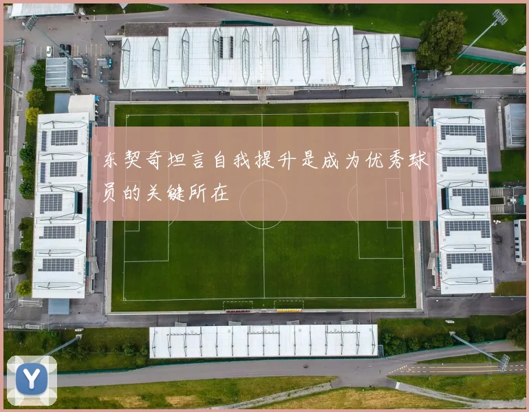 东契奇坦言自我提升是成为优秀球员的关键所在
