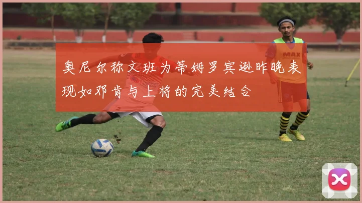 奥尼尔称文班为蒂姆罗宾逊昨晚表现如邓肯与上将的完美结合