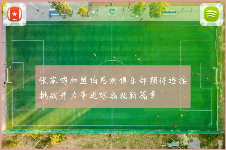 张家鸣加盟伯恩利俱乐部期待迎接挑战并力争进球成就新篇章