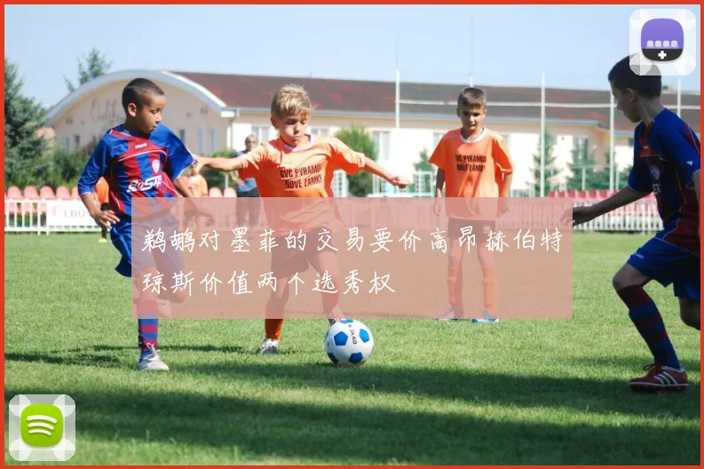 鹈鹕对墨菲的交易要价高昂赫伯特琼斯价值两个选秀权
