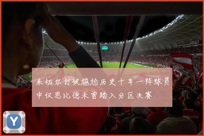 米切尔打破尴尬历史十年一阵球员中仅恩比德未曾踏入分区决赛