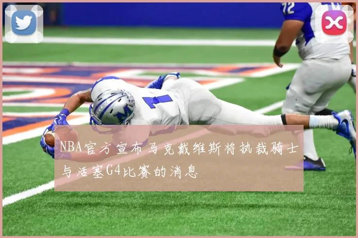 NBA官方宣布马克戴维斯将执裁骑士与活塞G4比赛的消息
