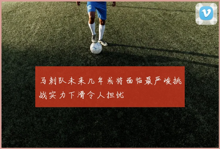 马刺队未来几年或将面临最严峻挑战实力下滑令人担忧
